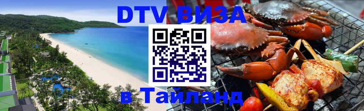 Долгосрочная виза DTV в Тайланд Ереван 