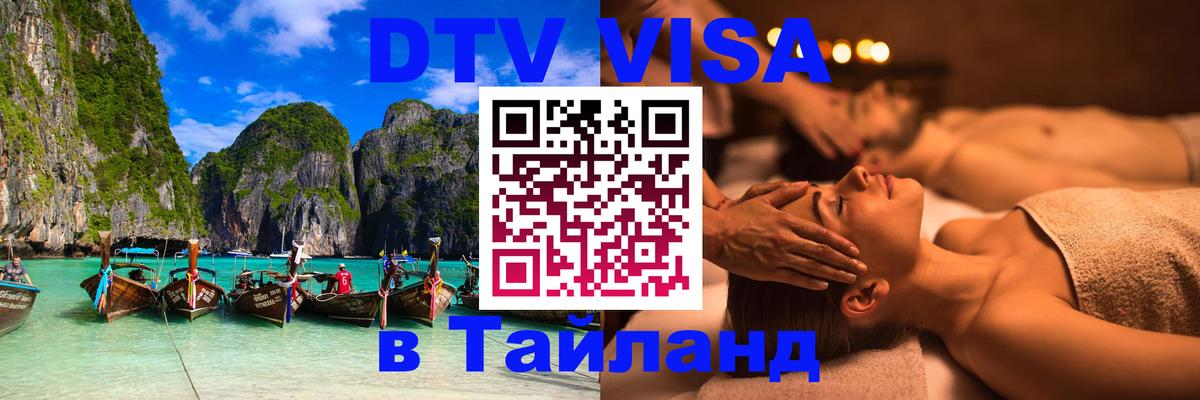 Виза ДТВ на 5 лет в Тайланд Виза ДТВ на 5 лет в Тайланд
